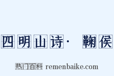 四明山诗·鞠侯是什么意思的图片